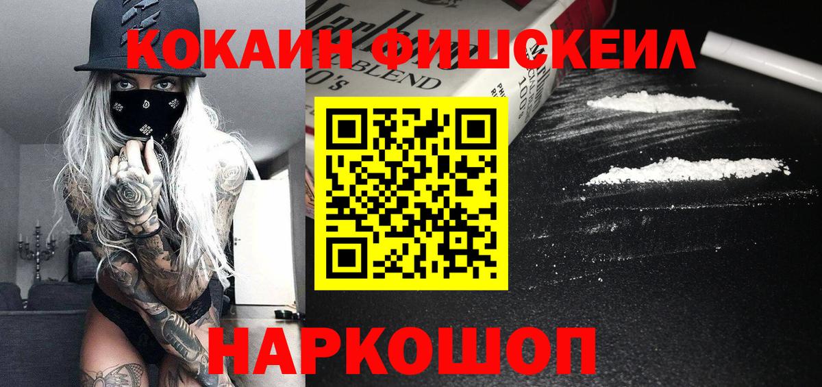 КОКАИН Fish Scale  Вход с VPN  Челябинск  Кокаин Колумбийский 