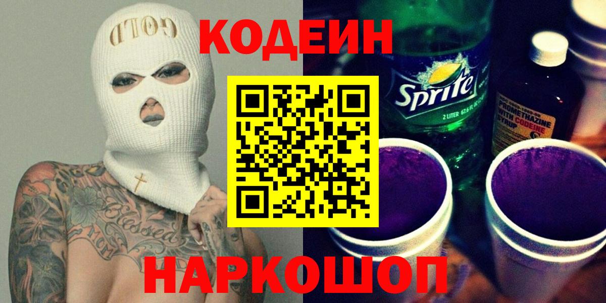 Codein Purple Drank Челябинск