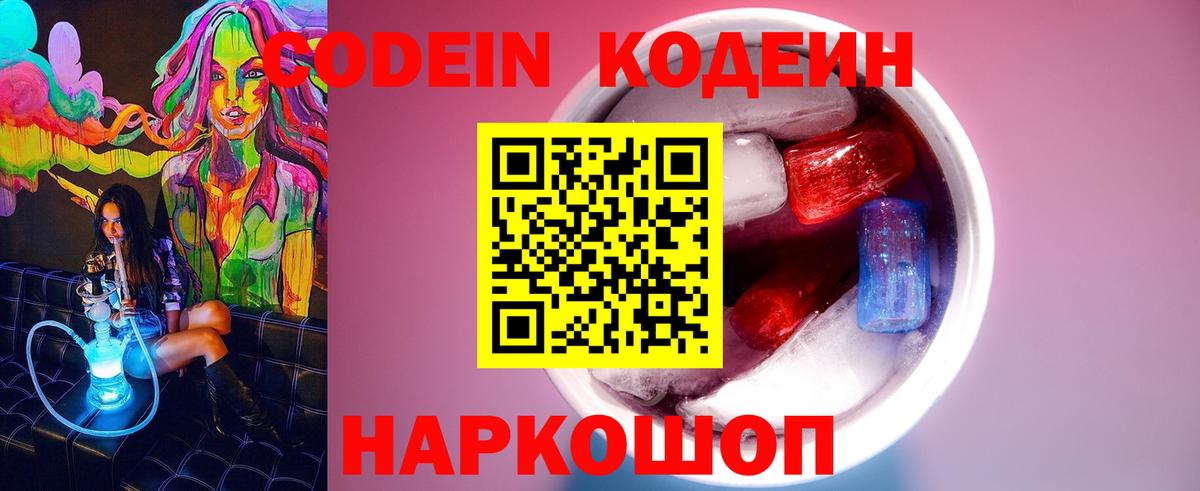 Кодеин Purple Drank  Вход с VPN  дарнет шоп  Челябинск 